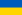 http://upload.wikimedia.org/wikipedia/commons/thumb/4/49/Flag_of_Ukraine.svg/22px-Flag_of_Ukraine.svg.png